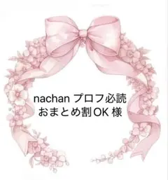 nachan プロフ必読 おまとめ割OK様専用 - メルカリ