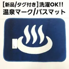 [新品/タグ付き]温泉マーク/バスマット /洗濯OK/サイズ45×65のサムネイル