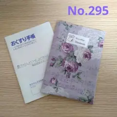 おくすり手帳ケース　No.295