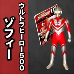 ウルトラヒーローシリーズ　ゾフィー　ソフビ　タグ付き