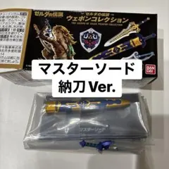 ゼルダの伝説 ウェポンコレクション ⑨ マスターソード