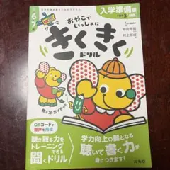 きくきくドリル STEP3 入学準備[発展]編のサムネイル