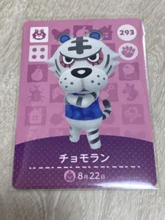 あつまれどうぶつの森amiiboカード チョモラン