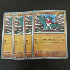 ルチャブル ポケモンカード 計4枚セット　リベンジキックのサムネイル
