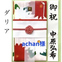 achan【2日以内発送心掛けています】様 リクエスト 2点 まとめ商品　祝儀袋