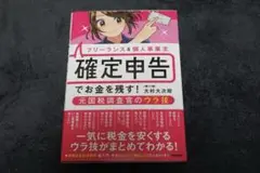 フリーランス&個人事業主 確定申告でお金を残す!元国税調査官のウラ技 第11版