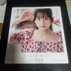 小久保柚乃2nd写真集 こくぼづかん2