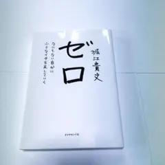 ゼロ なにもない自分に小さなイチを足していく
