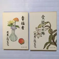 武者小路実篤「愛慾 • その妹」「幸福者」 の文庫本２冊セット