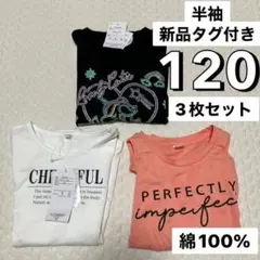 ○新品タグ付き 120 半袖 Tシャツ 小学生 女の子 まとめ売り セット