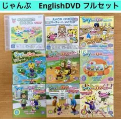 (D69)じゃんぷ　English DVD こどもちゃれんじ　フル　5歳6歳