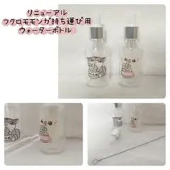 即購入可能♡フクロモモンガ持ち運び用ウォーターボトル2本セット