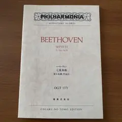 ベートーヴェン 七重奏曲 変ホ長調，作品20小型スコア　音楽之友社