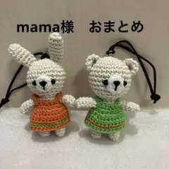 ハンドメイド　紐付き編みぐるみ　くまさん うさぎさんペア