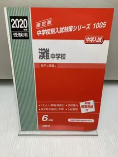 灘中学校 2020年度受験用 赤本 1005