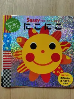 sassy 絵本