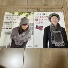 「トレンドニット 」「1〜3玉で編むハイミセスの帽子・ストール&こもの」2冊
