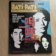 PATi-PATi(パチパチ) 1991年1月号 ユニコーン特集 UNICORN - メルカリ