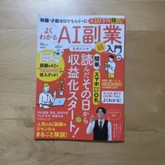 知識・才能ゼロでもらく～に月10万円稼ぐ! よくわかるAI副業超入門