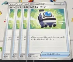ポケモンカード レスキューキャリー 4枚