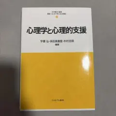 心理学と心理的支援 最新・はじめて学ぶ社会福祉2