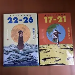 藤本タツキ短編集 22-26 & 17-21 セット
