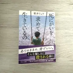 死にがいを求めて生きているの 朝井リョウ
