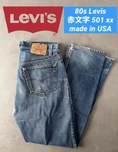 【好サイズ】80s Levis 501 xx 赤文字 古着 リーバイス デニム