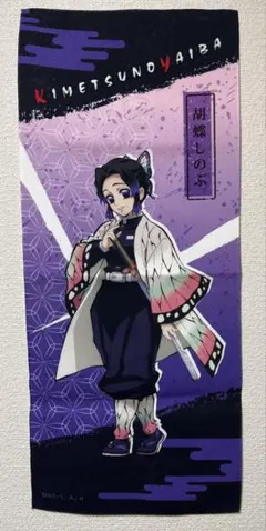 【未使用】鬼滅の刃 胡蝶しのぶ フェイスタオル 公式グッズ