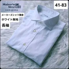 ✨極美品✨メーカーズシャツカマクラ★ドレスシャツ★ホワイト★長袖★41-83のサムネイル
