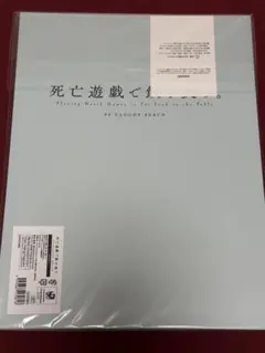 死亡遊戯で飯を食う。 劇場版 クラウディビーチ フレーム入り複製原画