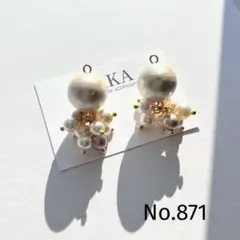 〔No.871〕ハンドメイドアクセサリー　ピアス　イヤリング