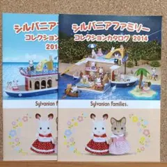 レア　シルバニアファミリー コレクションカタログ 2014　2冊セット　匿名配送