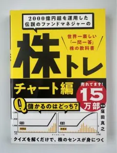 2000億円超を運用した伝説のファンドマネジャーの株トレ 世界一楽しい株の教科書