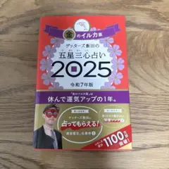 ゲッターズ飯田の五星三心占い2025 金のイルカ座