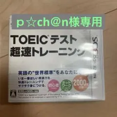 3DS TOEIC（R）テスト超速トレーニング