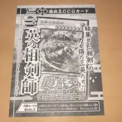 遊戯王OCG 二英の相剣師 Vジャンプ付録