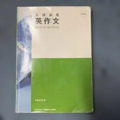 入試必携英作文　Write to the Point 四訂版　解答編付きのサムネイル