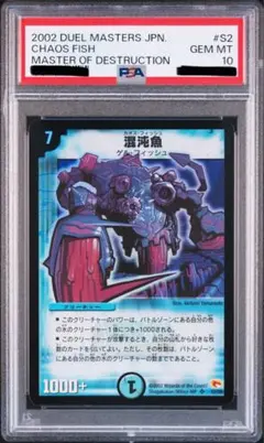 デュエルマスターズ　初期　混沌魚　psa 10 Amazon.co.jp: デュエルマスターズ 《混沌魚》 DM03-S02-S