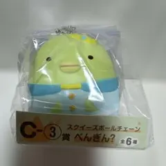 映画すみっコぐらし　ローソンくじ　スクイーズボールチェーン　ぺんぎん？