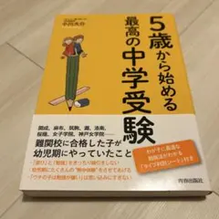 5歳から始める最高の中学受験