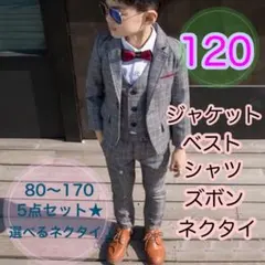 120サイズ　男の子フォーマルスーツ5点セット　キッズ　子供用　卒園卒業入園入学