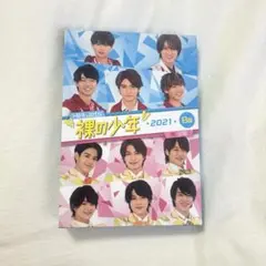 裸の少年　2021 B盤