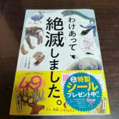 わけあって絶滅しました。 世界一おもしろい絶滅したいきもの図鑑