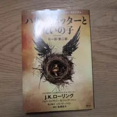 ハリー・ポッターと呪いの子 第一部・第二部 特別リハーサル版