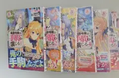 侯爵令嬢は手駒を演じる 6巻セット