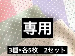 まり様 リクエスト 2点 まとめ商品