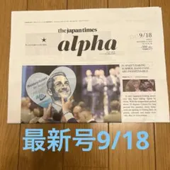 ジャパンタイムズアルファJapan Times Alpha 9/18号