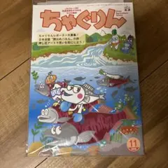 ちゃぐりん　最新刊！2026年11月号！新品未使用