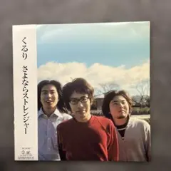 2026年最新】くるり さよならストレンジャーの人気アイテム - メルカリ